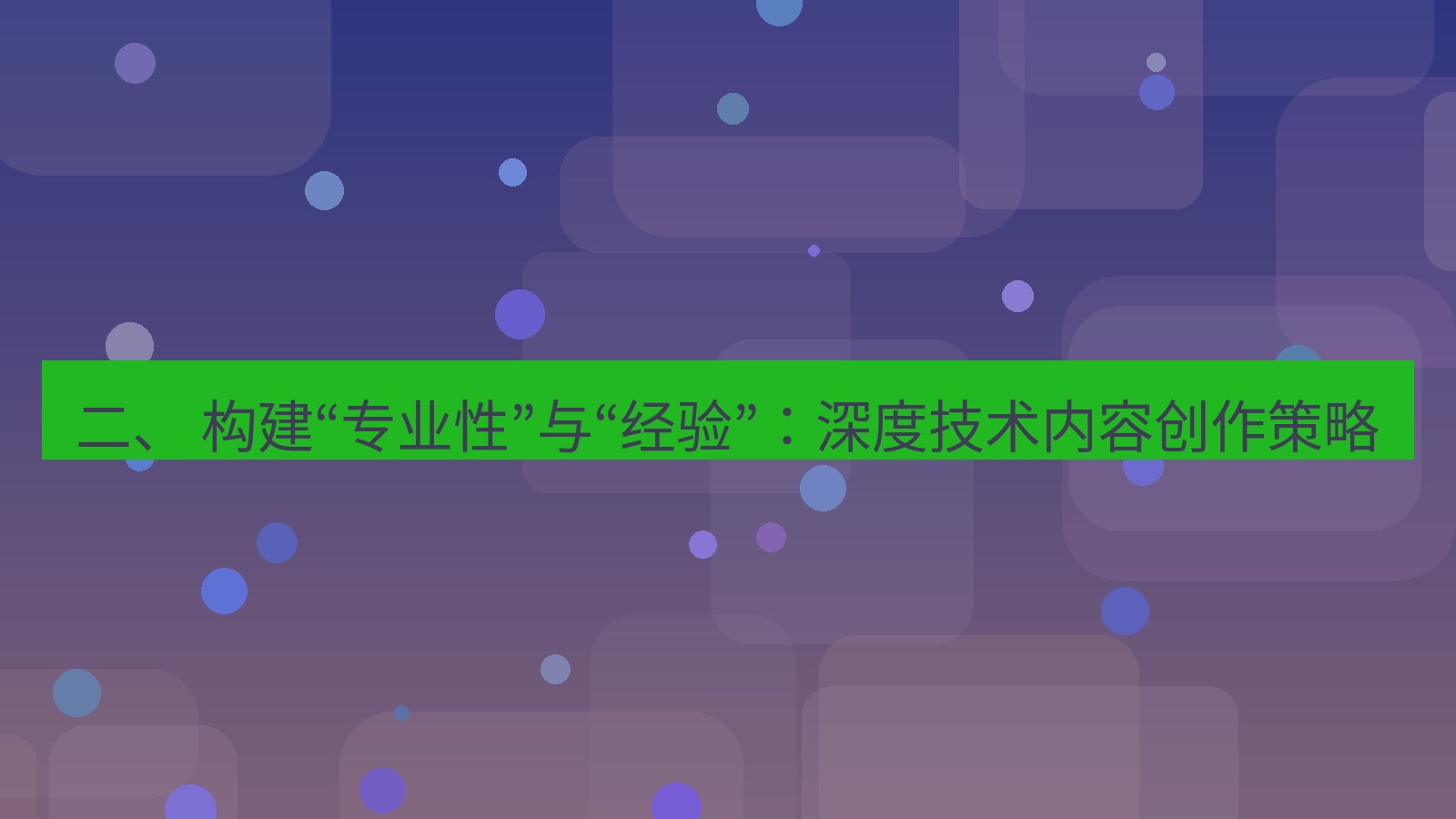 xchat桌面端 二、 构建“专业性”与“经验”：深度技术内容创作策略