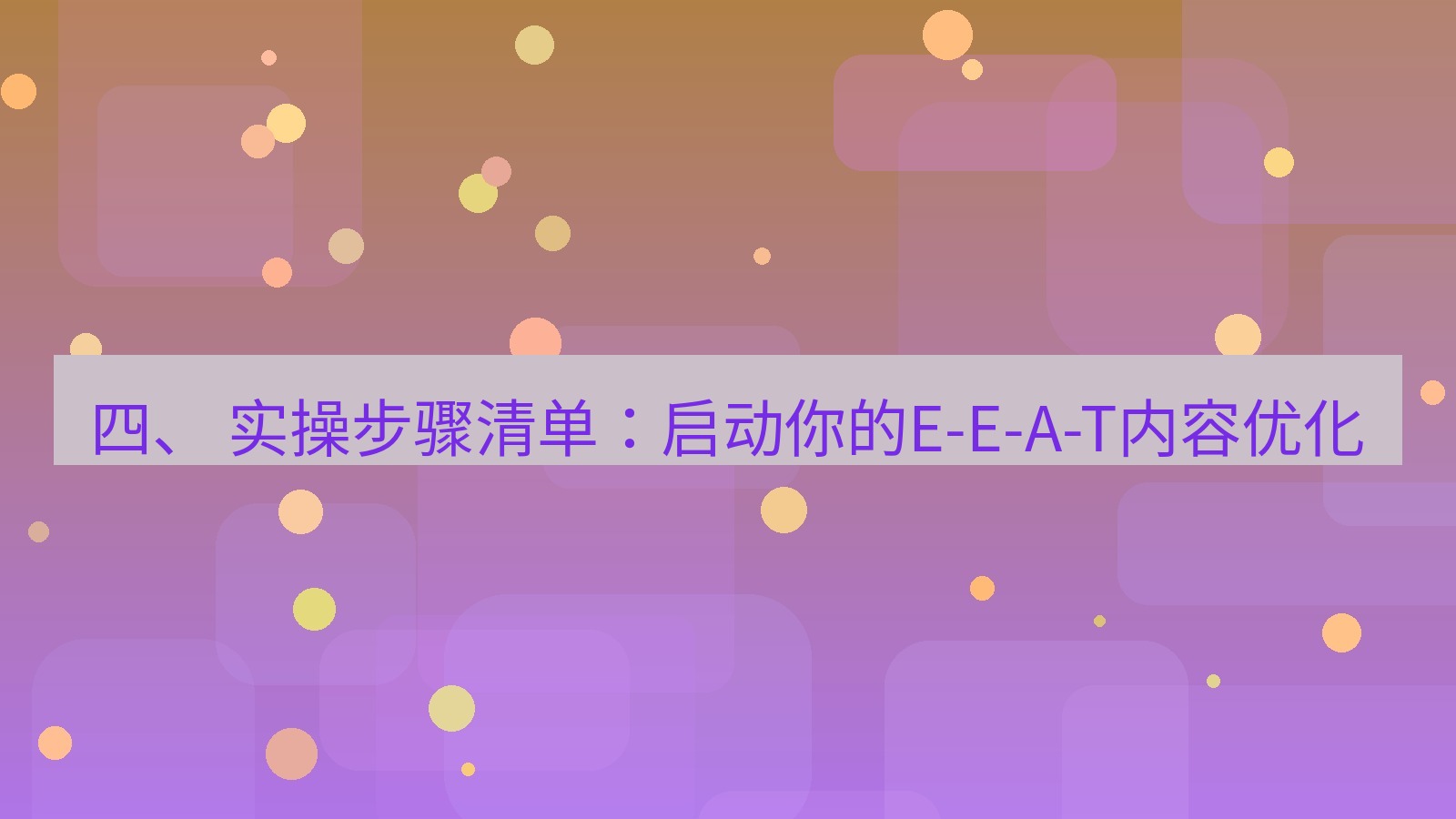 xchat桌面端 四、 实操步骤清单：启动你的E-E-A-T内容优化