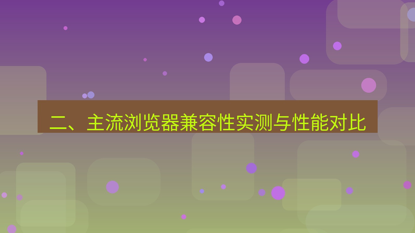 xchat桌面端 二、主流浏览器兼容性实测与性能对比