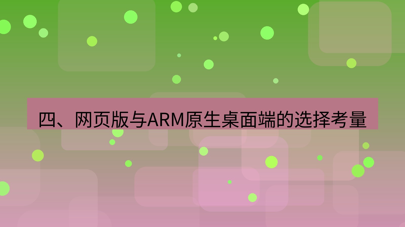 xchat桌面端 四、网页版与ARM原生桌面端的选择考量