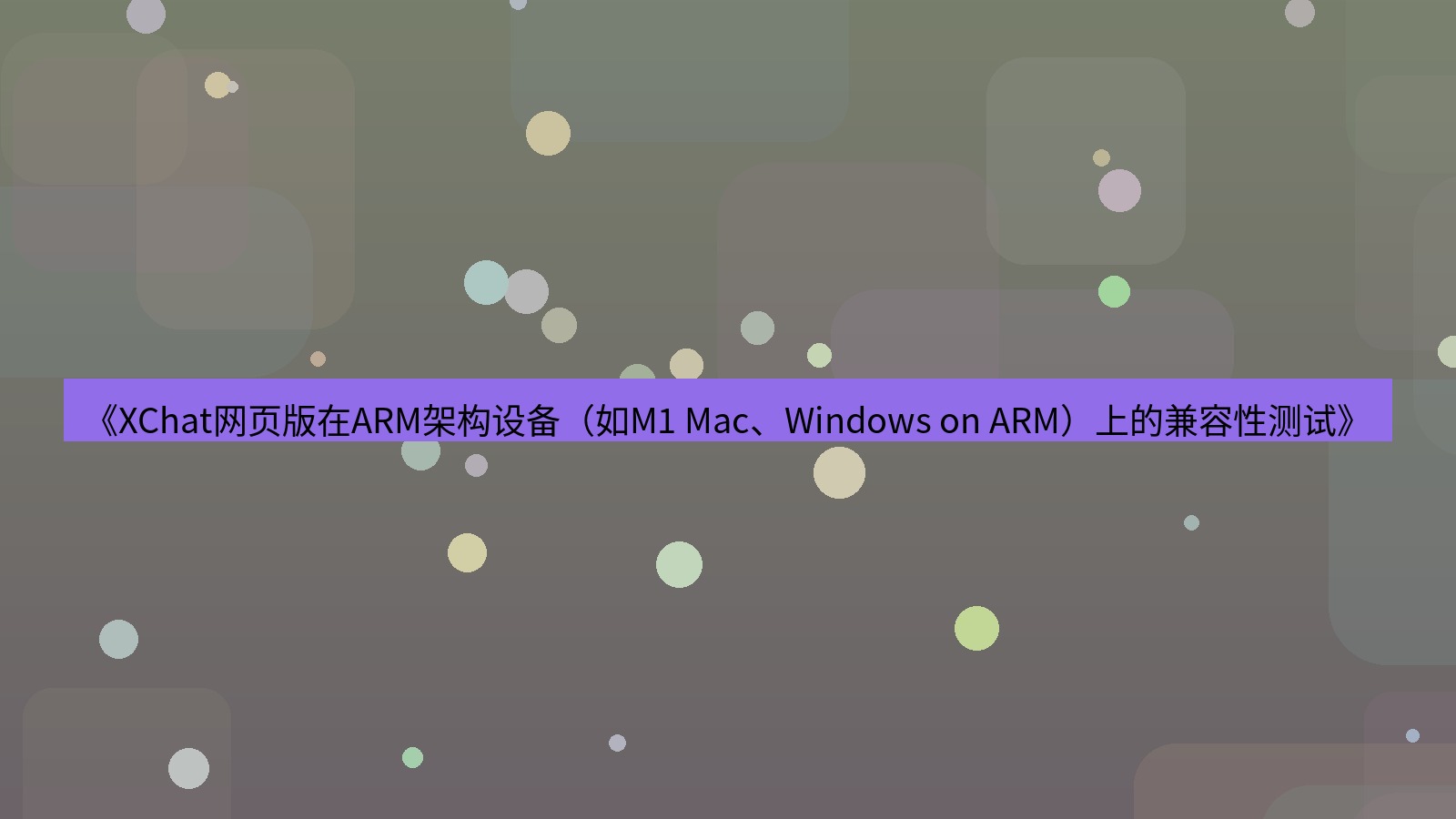 xchat桌面端 《XChat网页版在ARM架构设备（如M1 Mac、Windows on ARM）上的兼容性测试》
