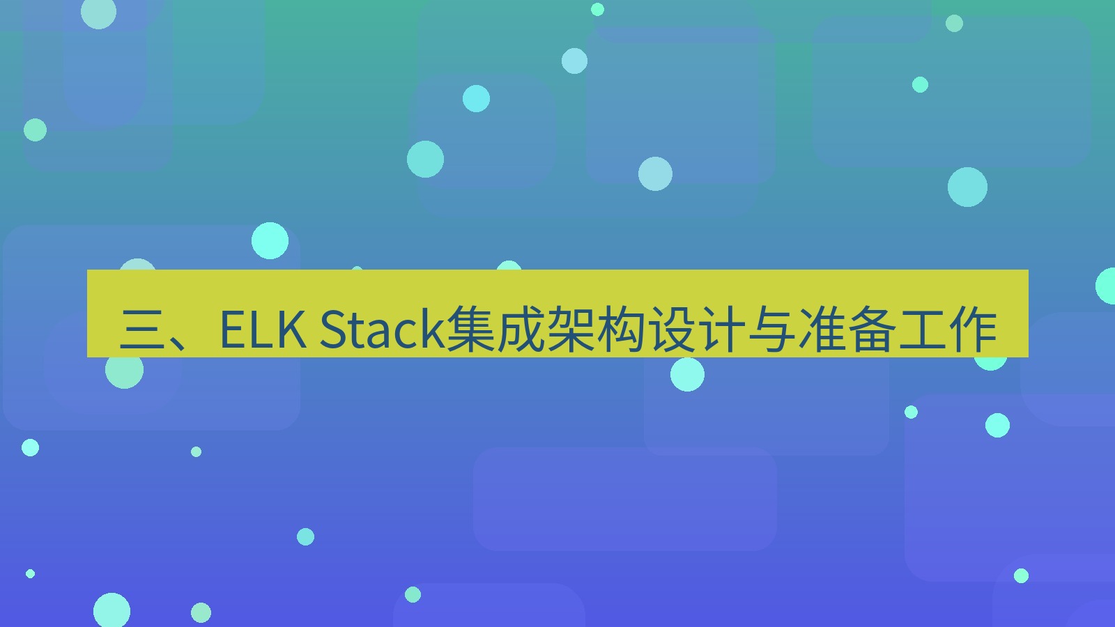 xchat桌面端 三、ELK Stack集成架构设计与准备工作