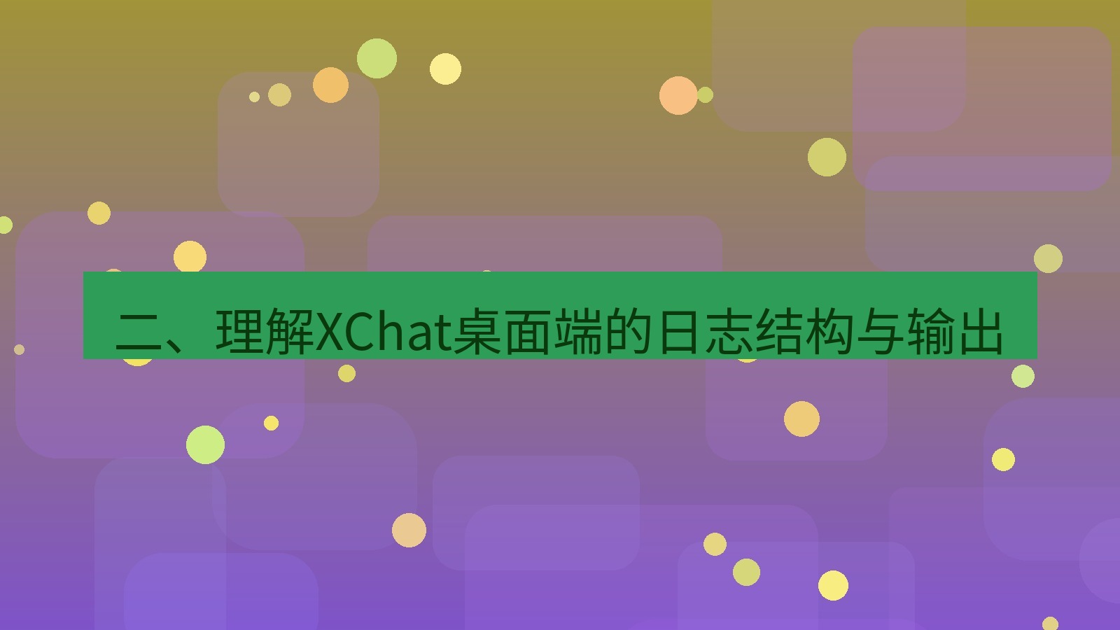 xchat桌面端 二、理解XChat桌面端的日志结构与输出