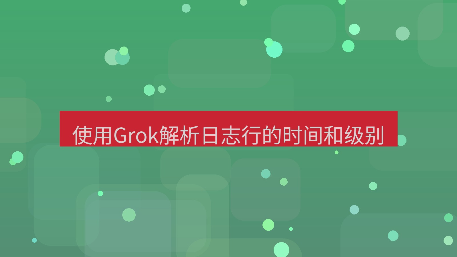 xchat桌面端 使用Grok解析日志行的时间和级别