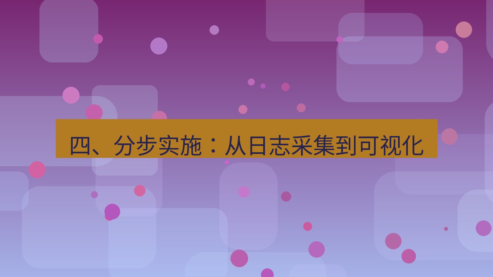 xchat桌面端 四、分步实施：从日志采集到可视化