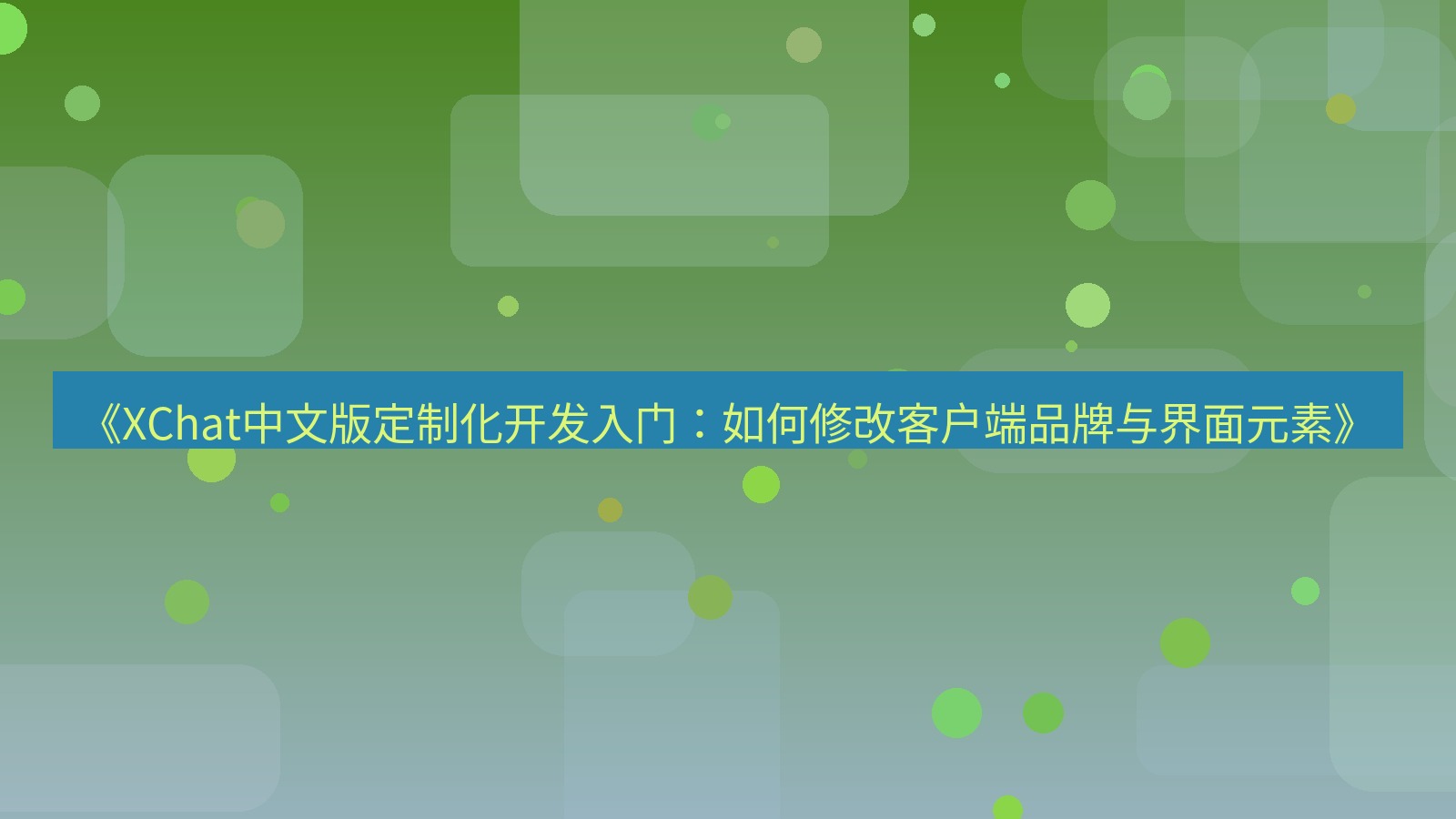 xchat桌面端 《XChat中文版定制化开发入门：如何修改客户端品牌与界面元素》
