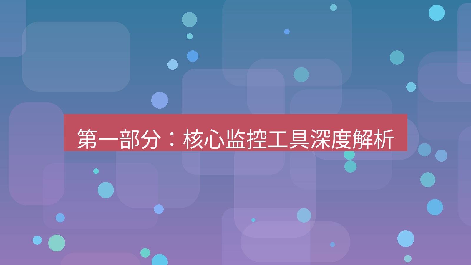 xchat桌面端 第一部分：核心监控工具深度解析