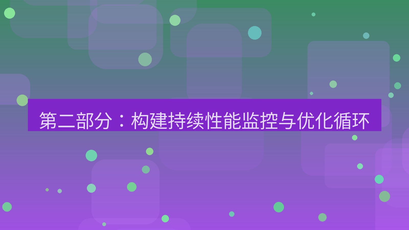 xchat桌面端 第二部分：构建持续性能监控与优化循环