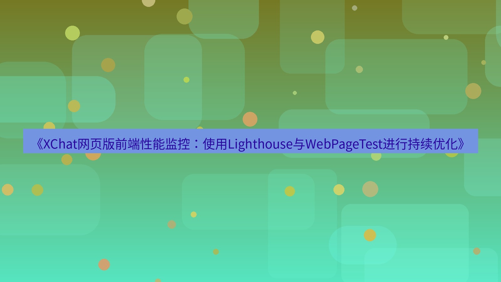 xchat桌面端 《XChat网页版前端性能监控：使用Lighthouse与WebPageTest进行持续优化》