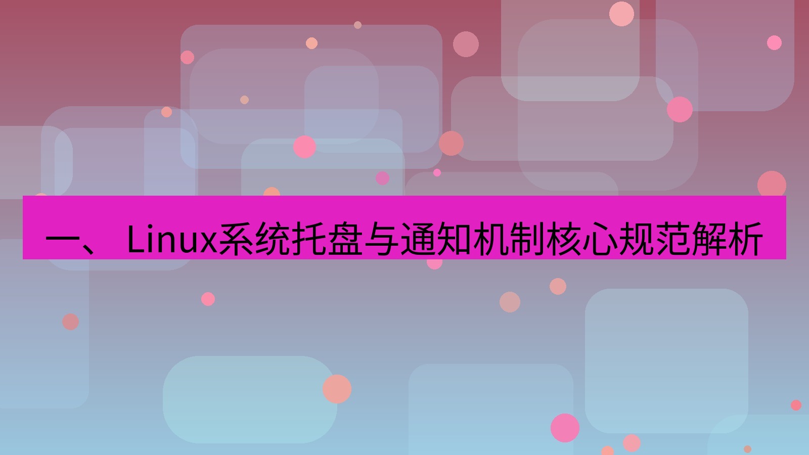 xchat桌面端 一、 Linux系统托盘与通知机制核心规范解析