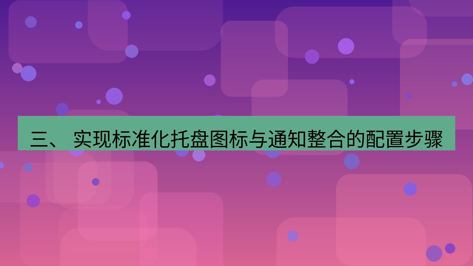 xchat桌面端 三、 实现标准化托盘图标与通知整合的配置步骤