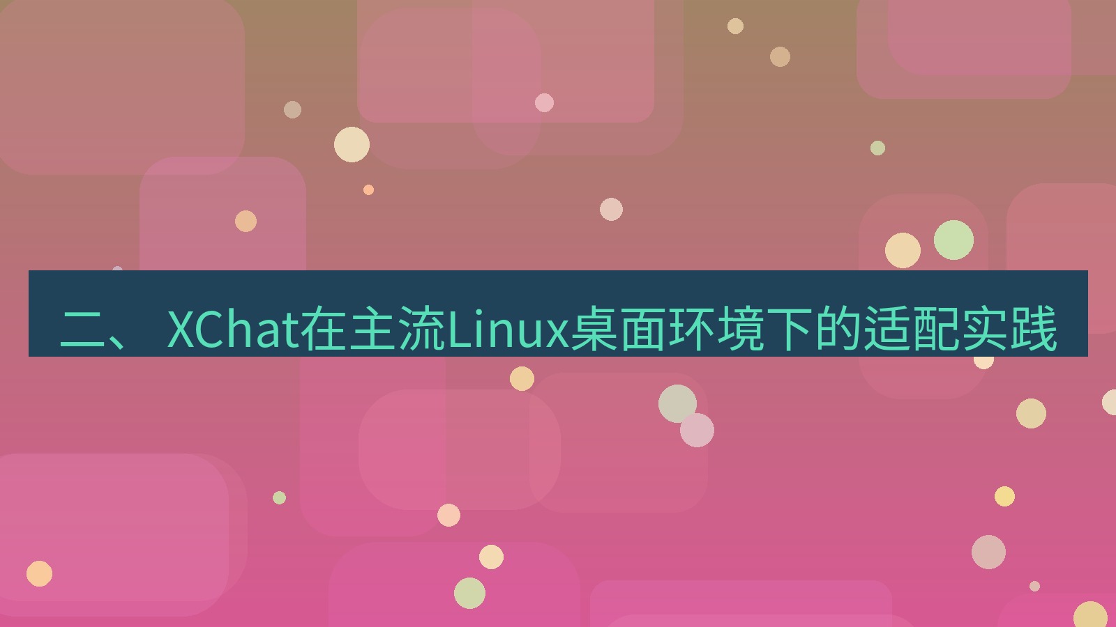 xchat桌面端 二、 XChat在主流Linux桌面环境下的适配实践