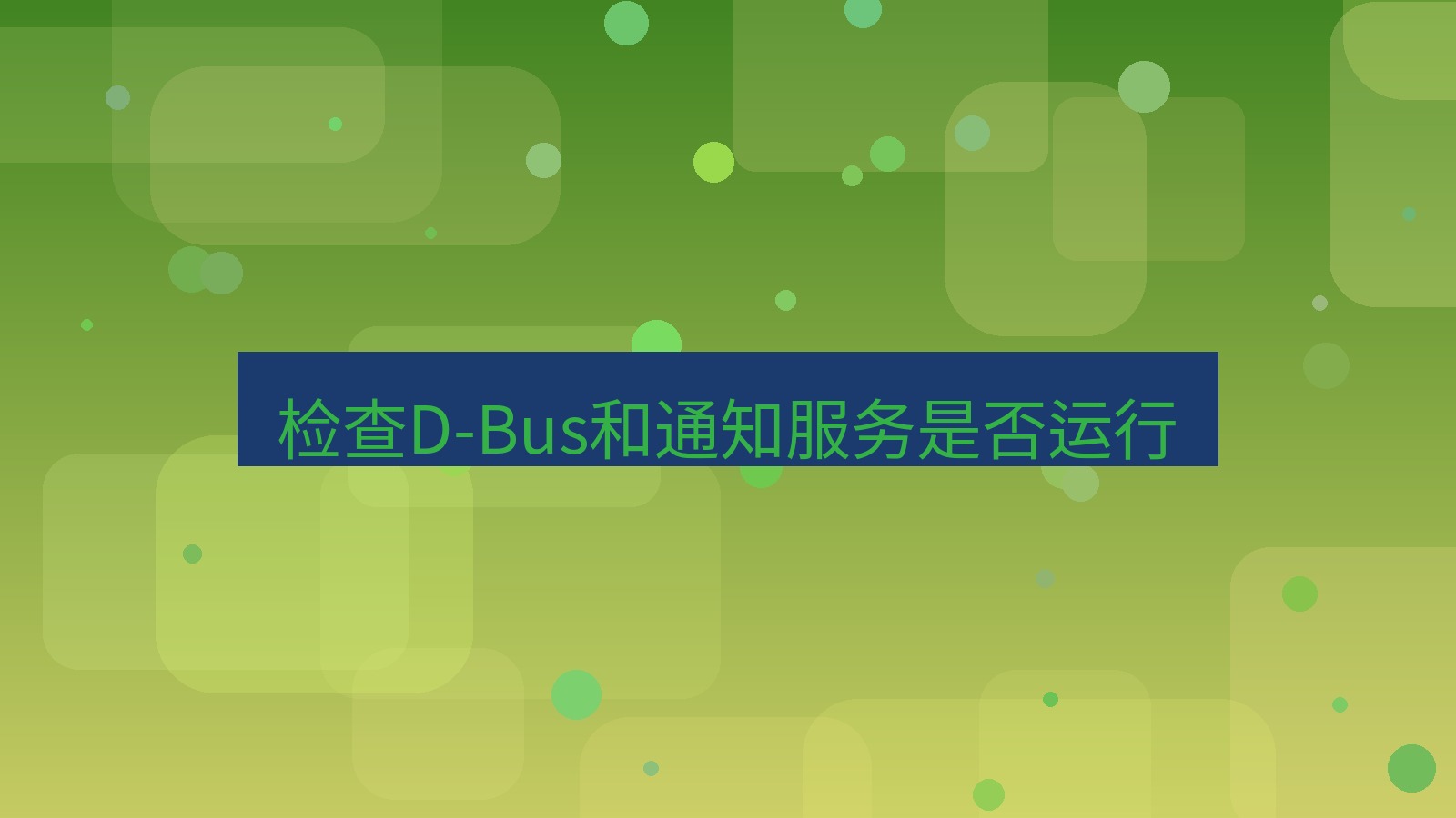 xchat桌面端 检查D-Bus和通知服务是否运行