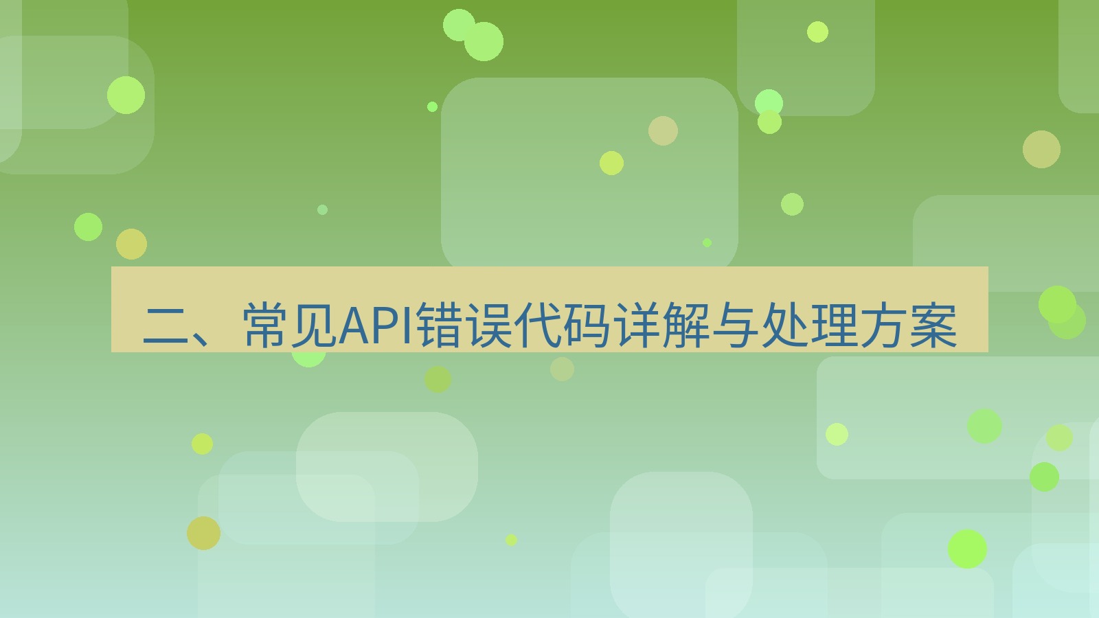 xchat桌面端 二、常见API错误代码详解与处理方案