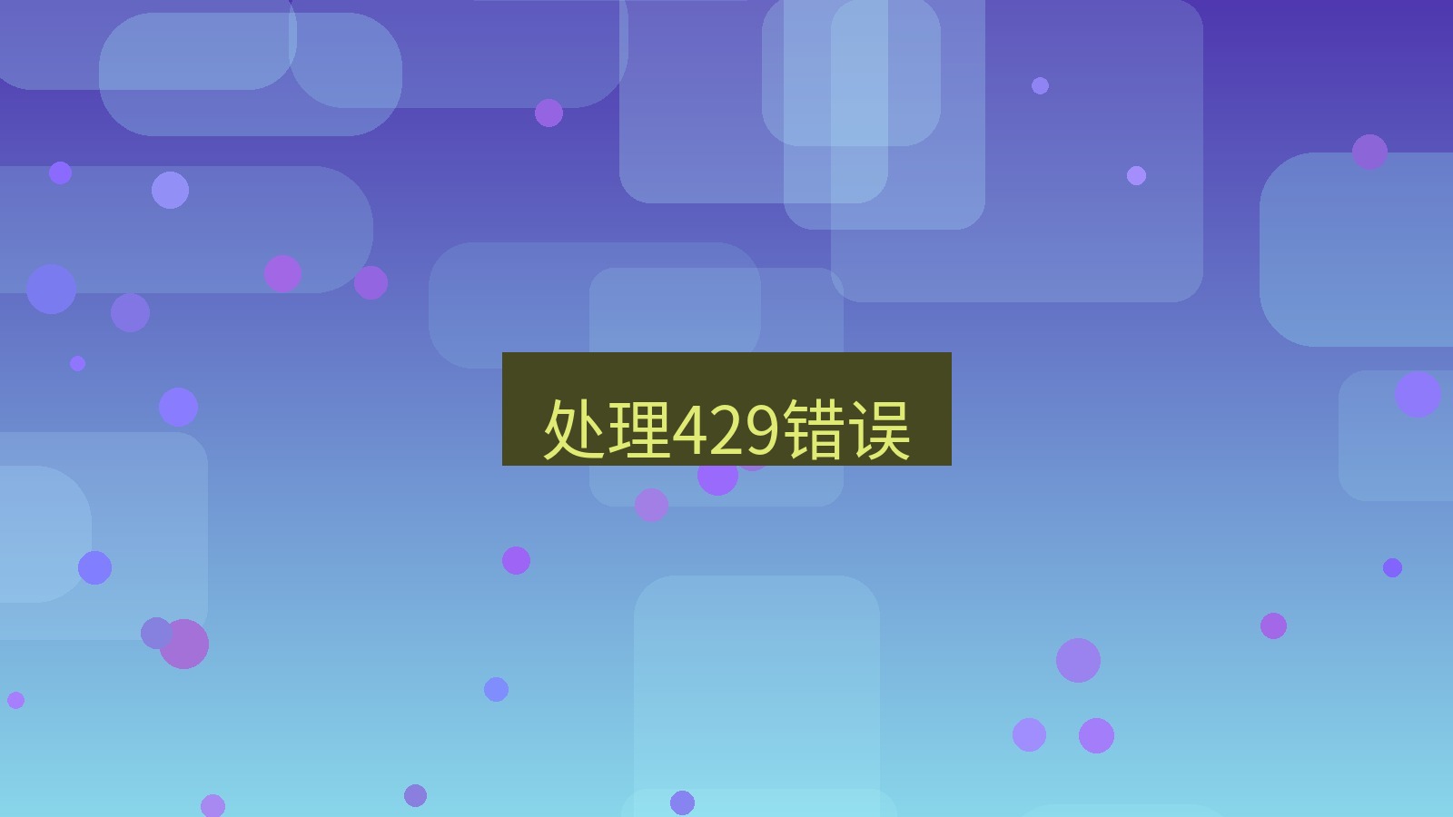 xchat桌面端 处理429错误