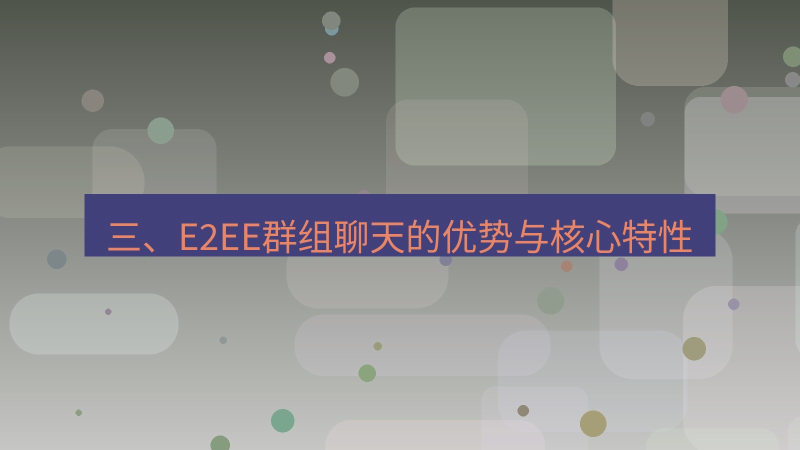 xchat桌面端 三、E2EE群组聊天的优势与核心特性