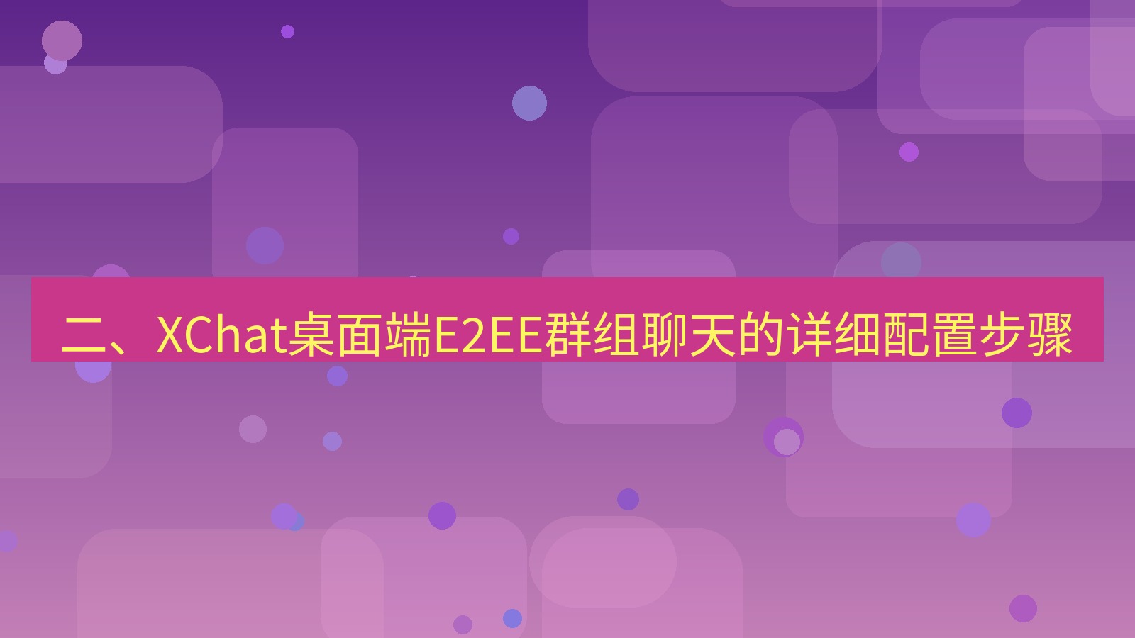 xchat桌面端 二、XChat桌面端E2EE群组聊天的详细配置步骤