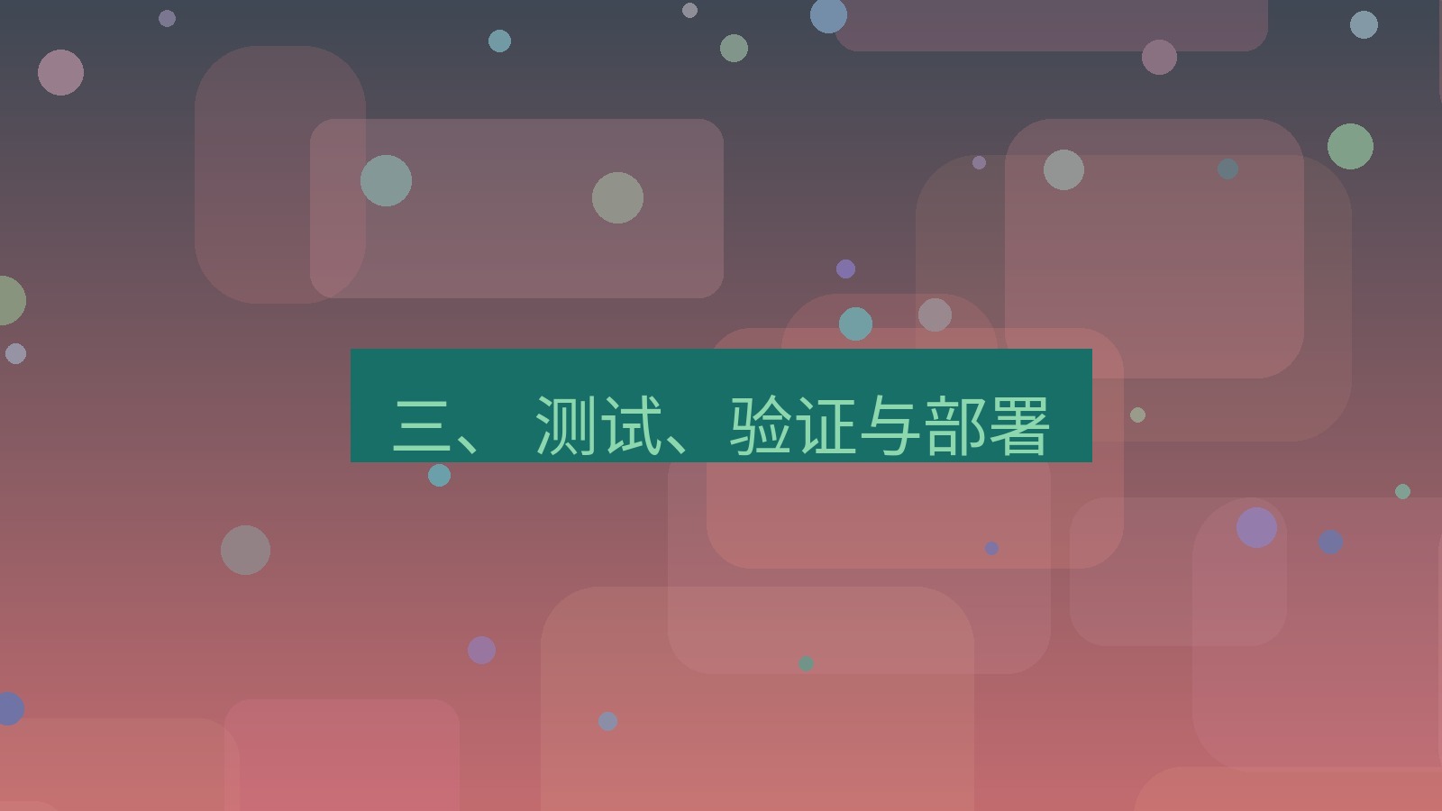 xchat桌面端 三、 测试、验证与部署