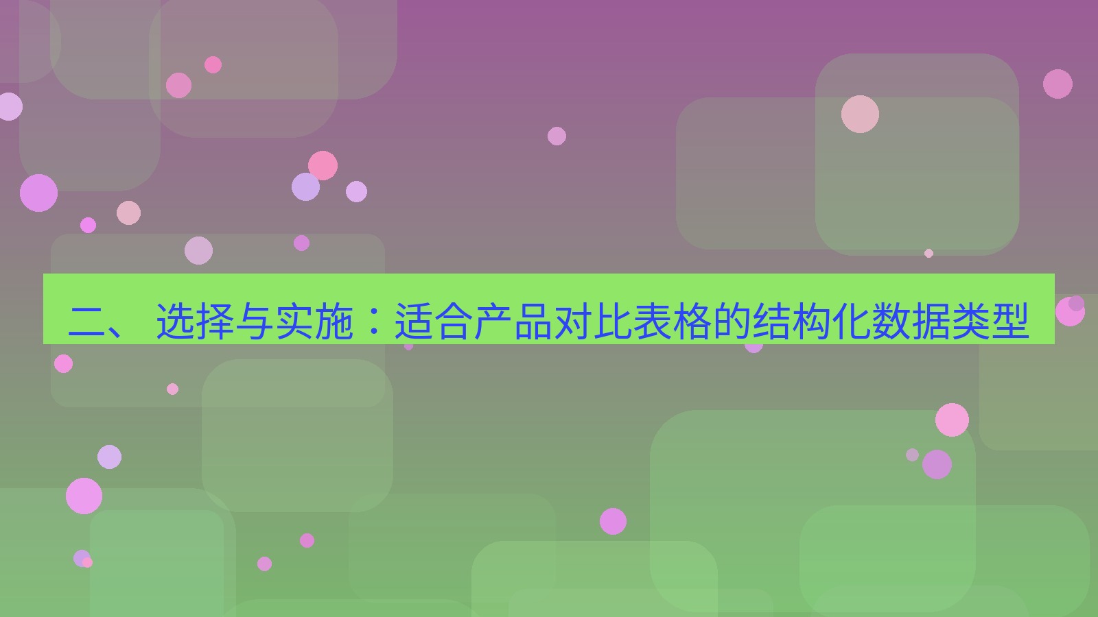 xchat桌面端 二、 选择与实施：适合产品对比表格的结构化数据类型
