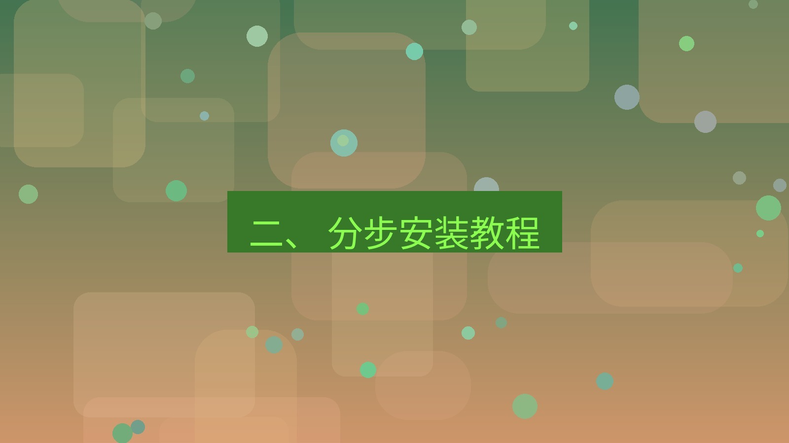 xchat桌面端 二、 分步安装教程