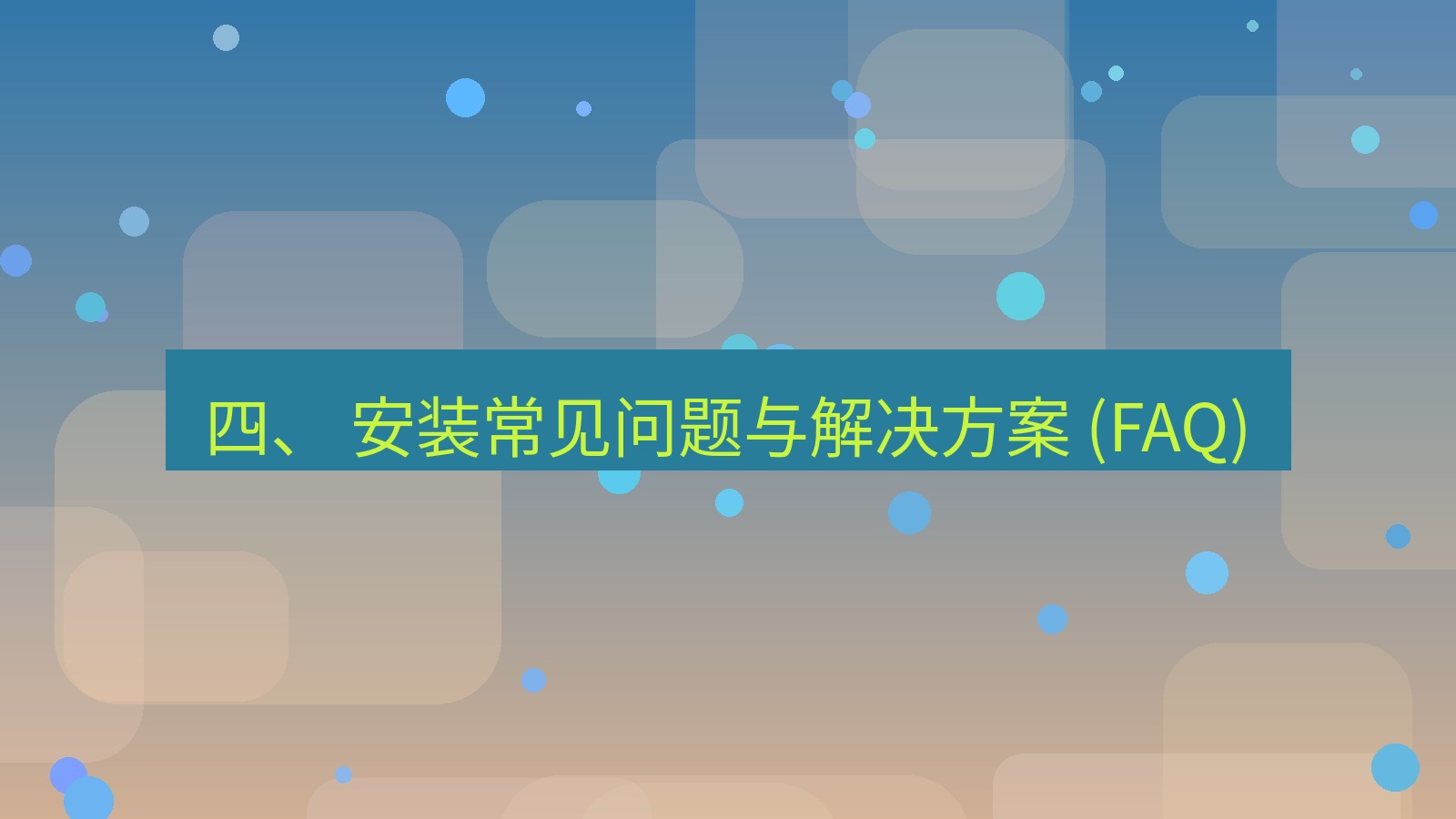 xchat桌面端 四、 安装常见问题与解决方案 (FAQ)