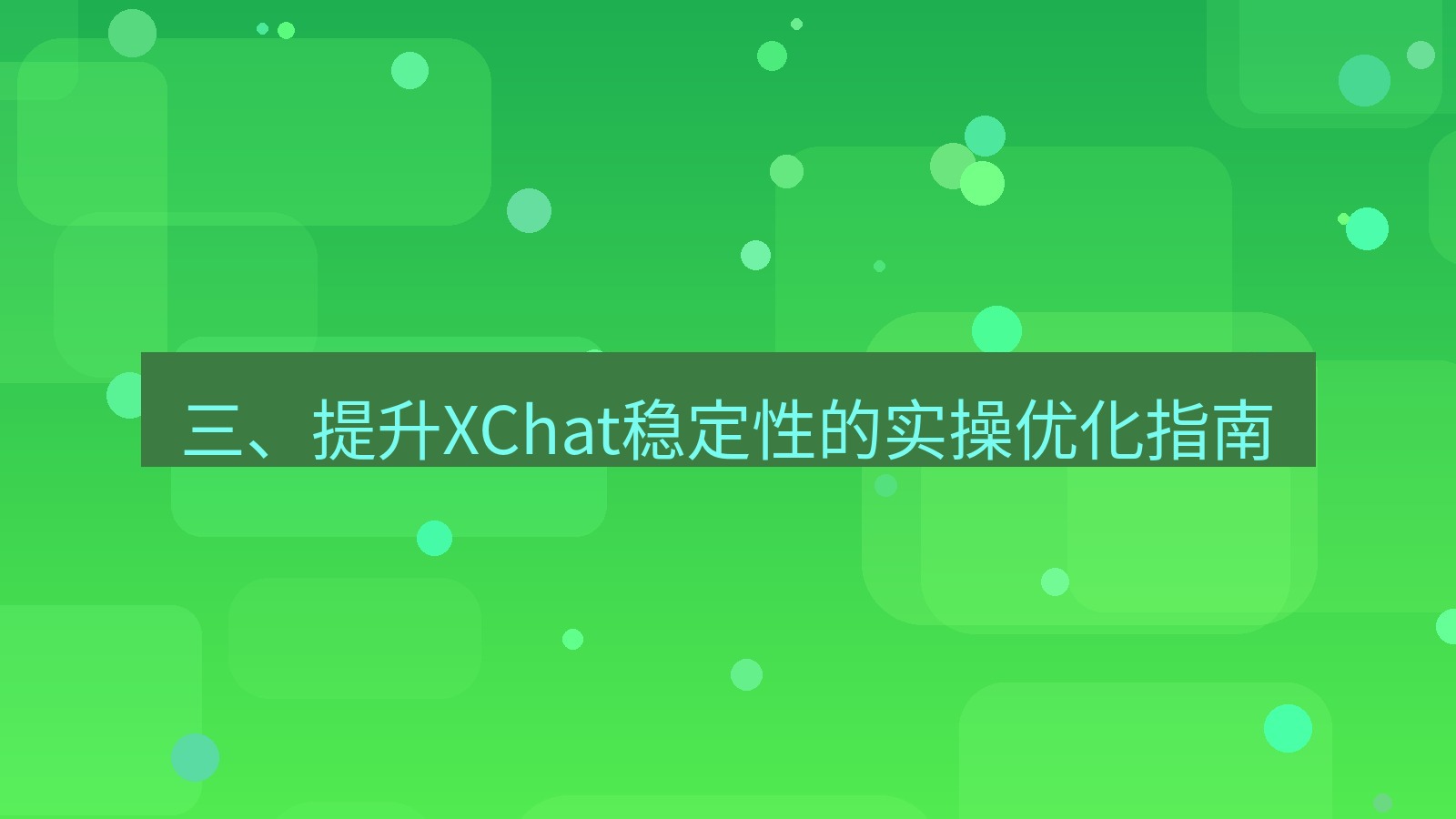 xchat桌面端 三、提升XChat稳定性的实操优化指南