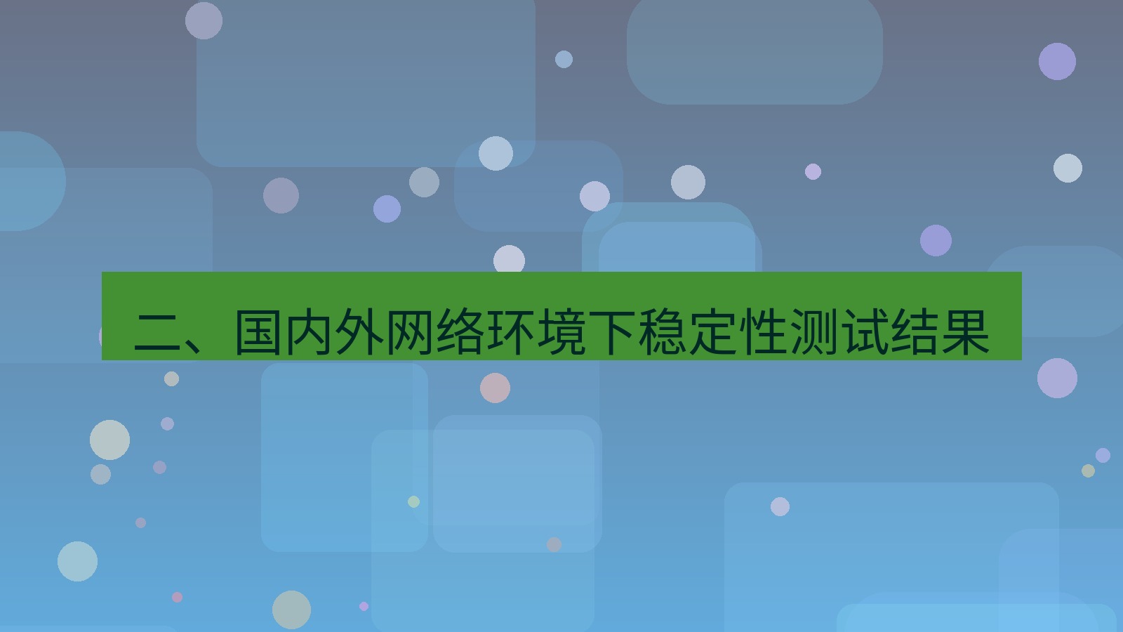 xchat桌面端 二、国内外网络环境下稳定性测试结果