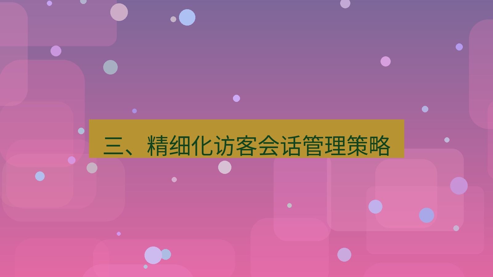 xchat桌面端 三、精细化访客会话管理策略