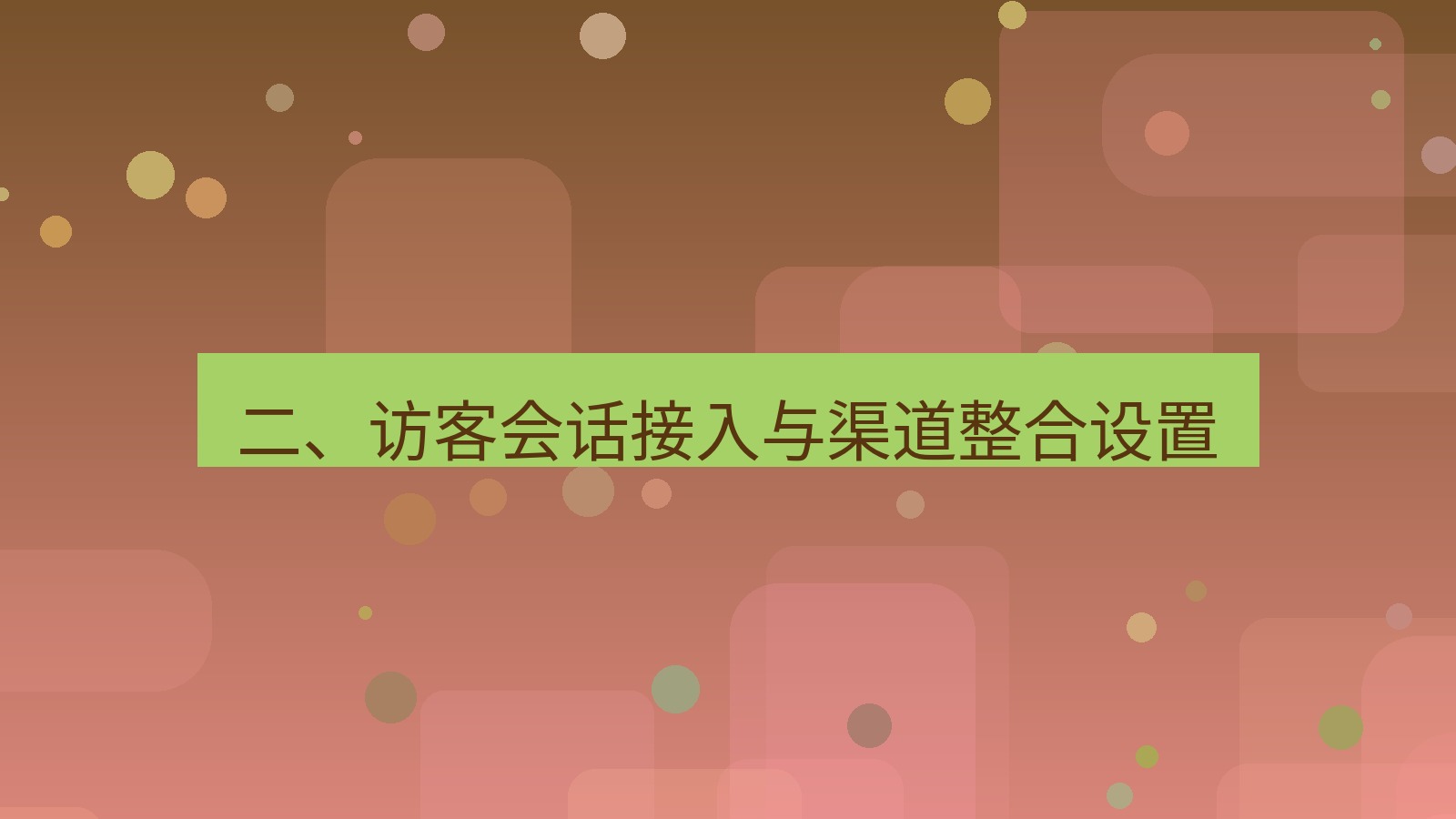 xchat桌面端 二、访客会话接入与渠道整合设置
