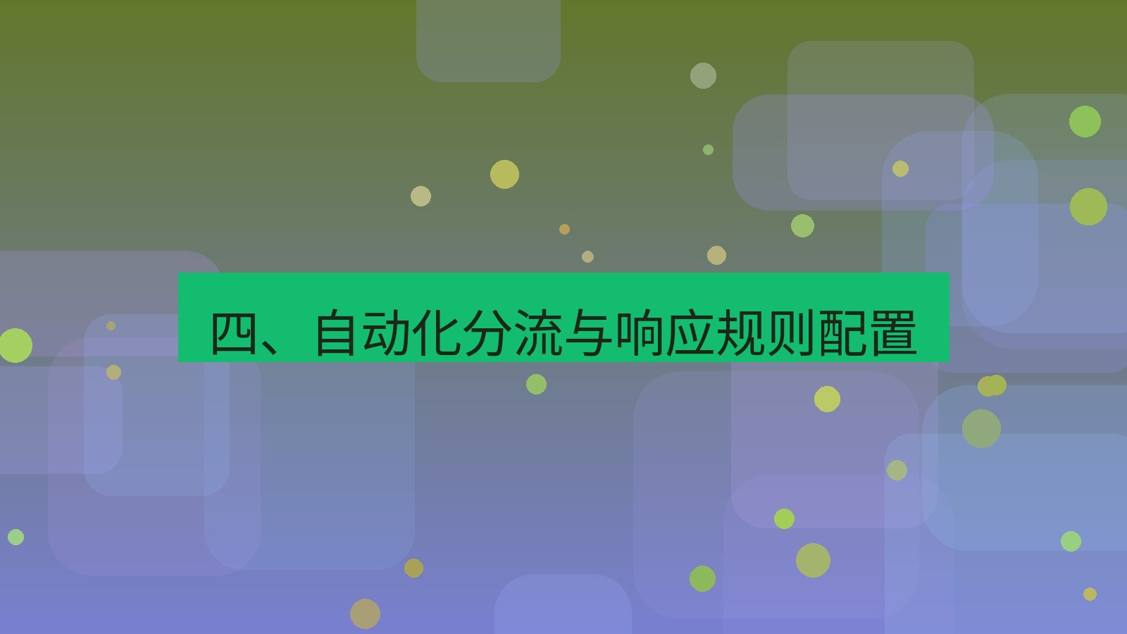 xchat桌面端 四、自动化分流与响应规则配置