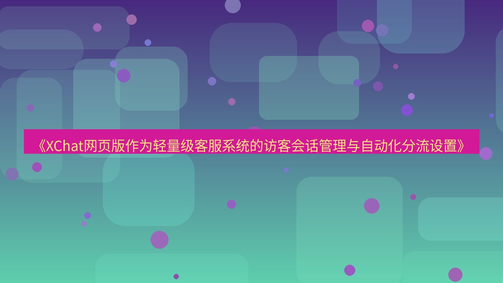 xchat桌面端 《XChat网页版作为轻量级客服系统的访客会话管理与自动化分流设置》
