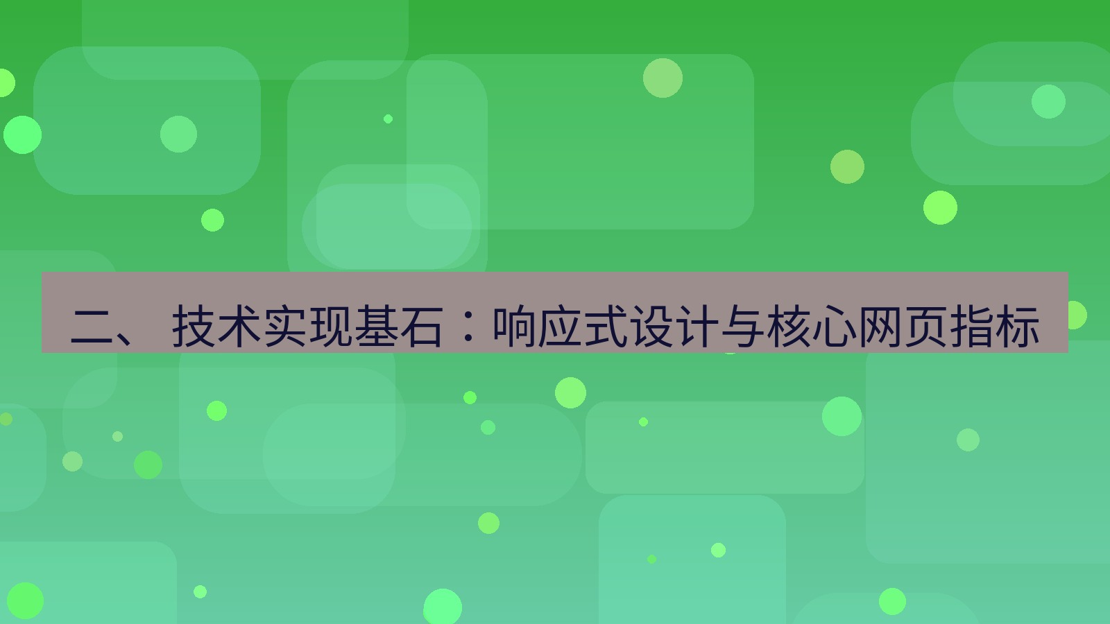 xchat桌面端 二、 技术实现基石：响应式设计与核心网页指标