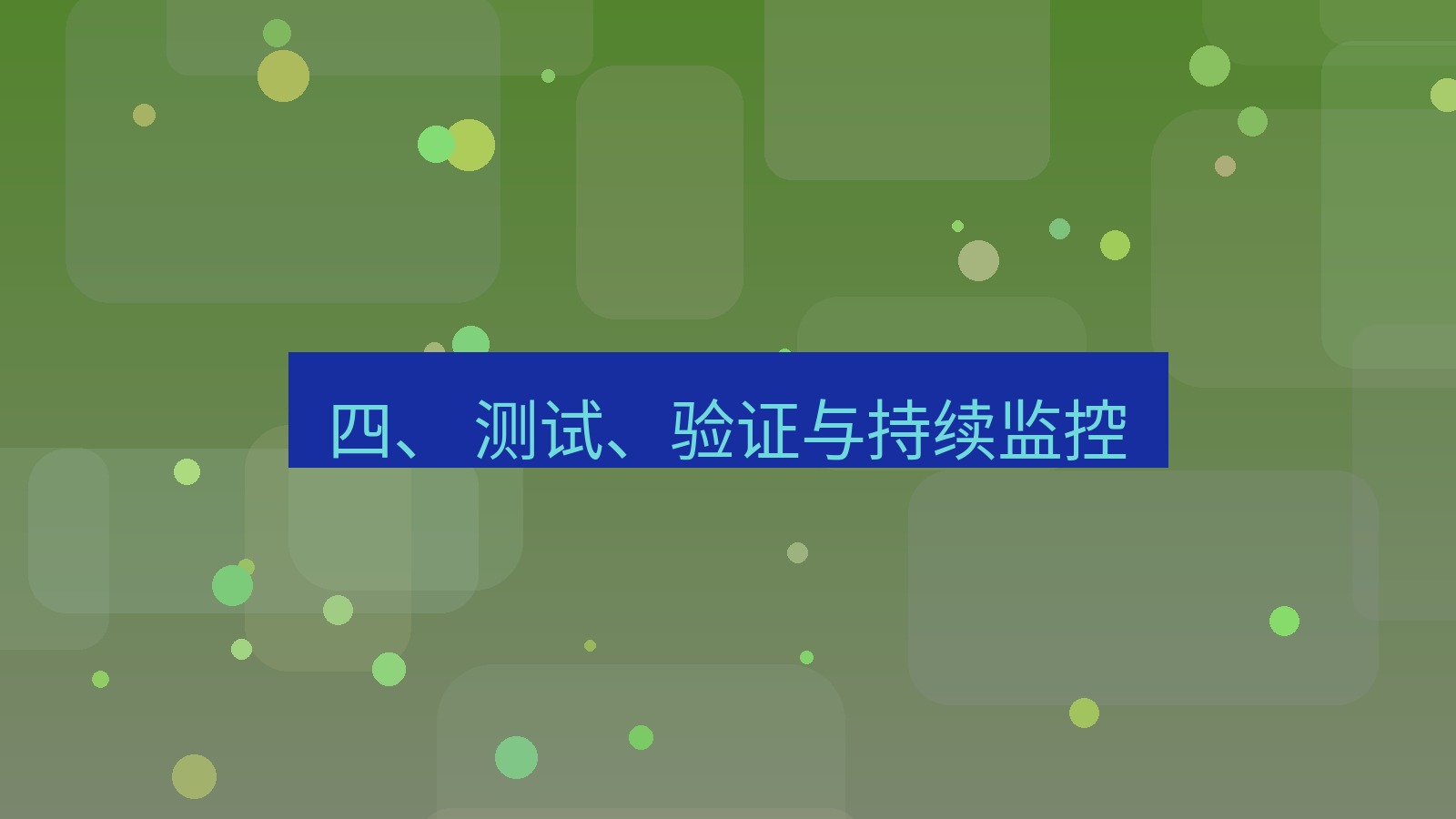 xchat桌面端 四、 测试、验证与持续监控
