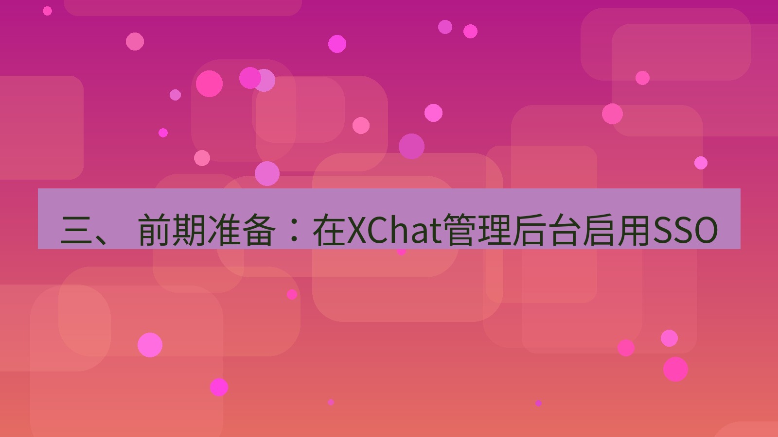 xchat桌面端 三、 前期准备：在XChat管理后台启用SSO