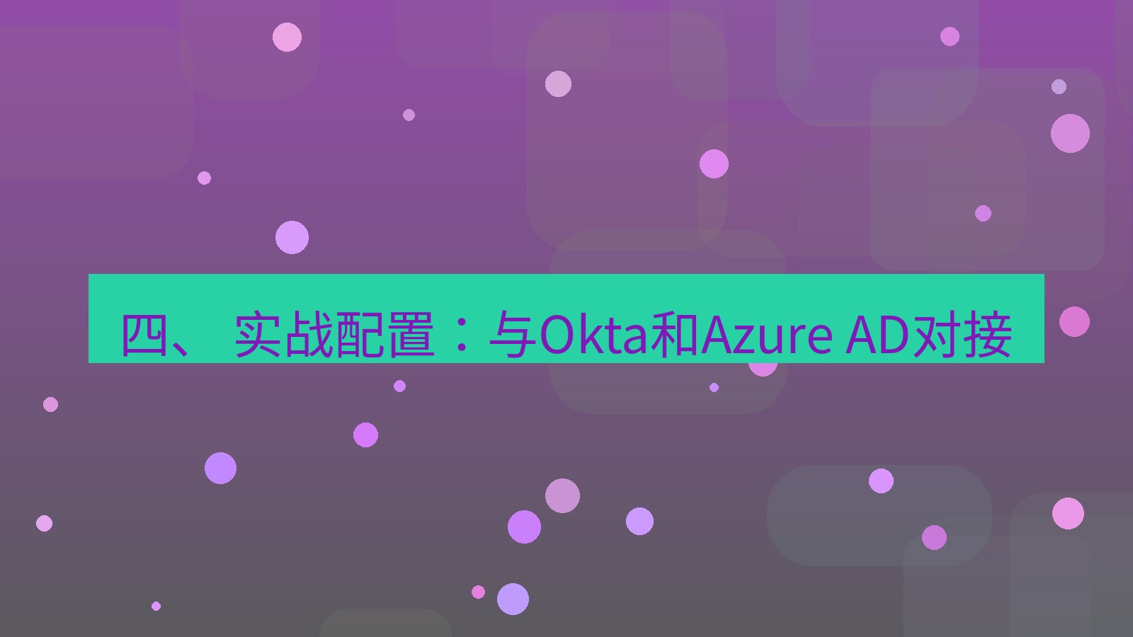 xchat桌面端 四、 实战配置：与Okta和Azure AD对接