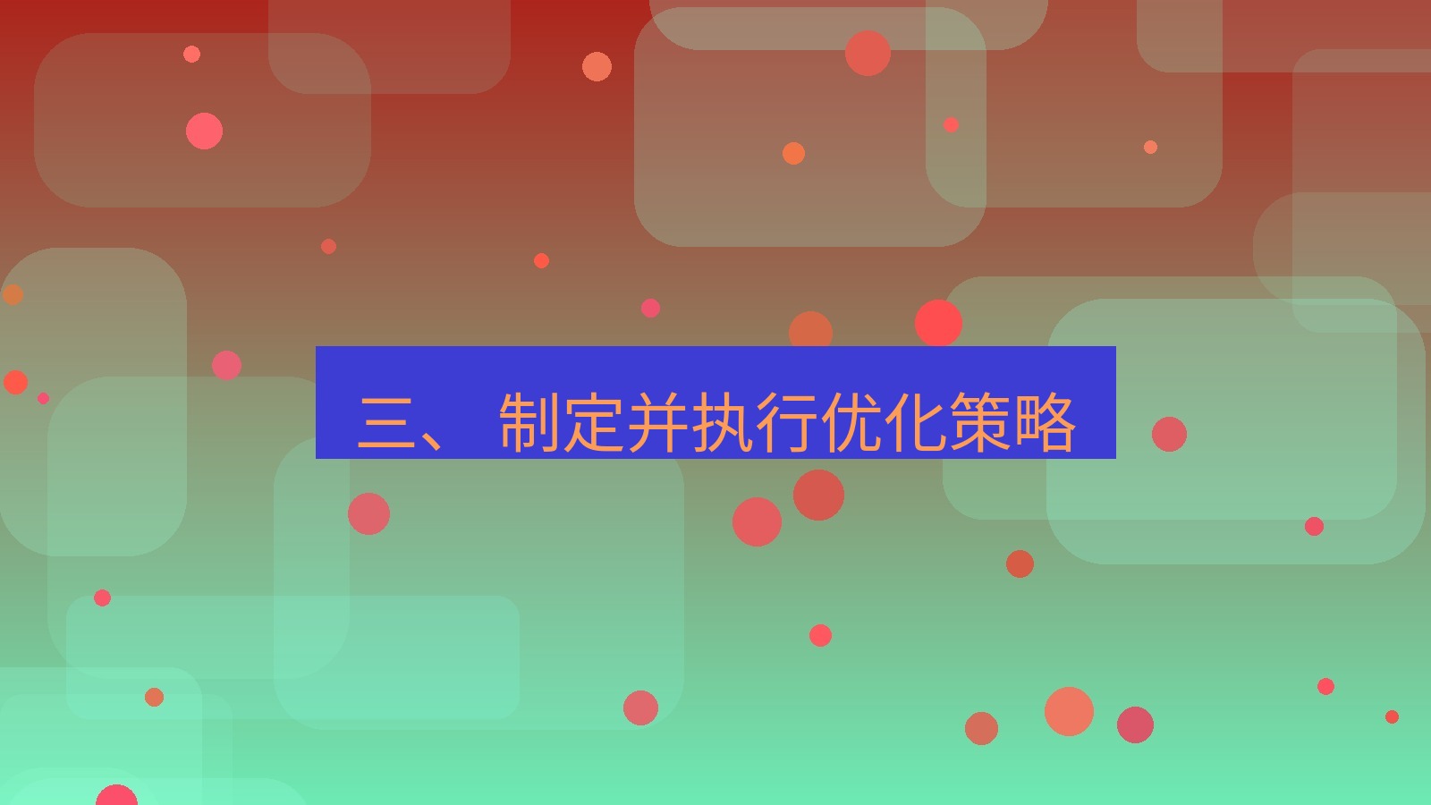 xchat桌面端 三、 制定并执行优化策略