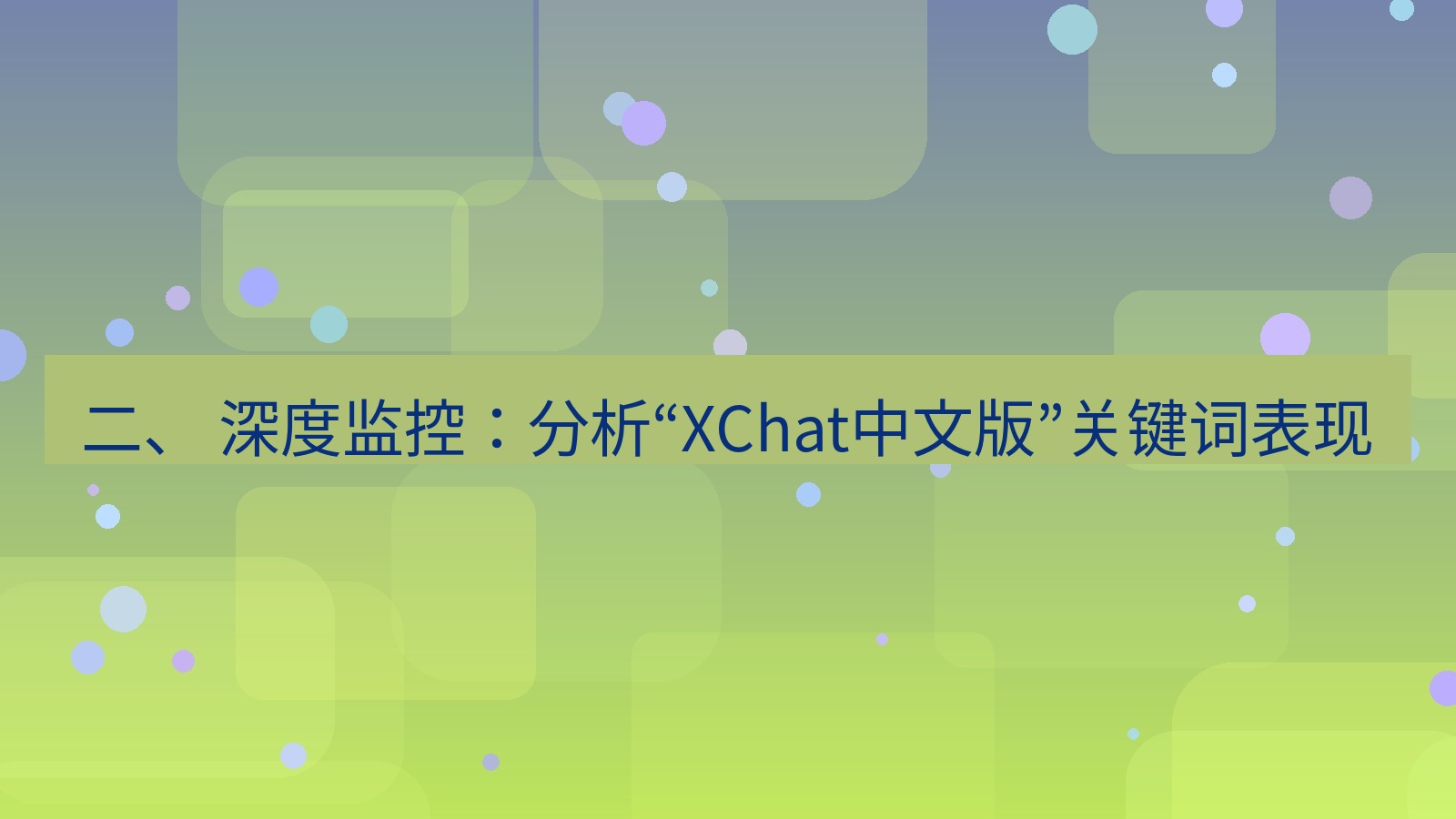 xchat桌面端 二、 深度监控：分析“XChat中文版”关键词表现