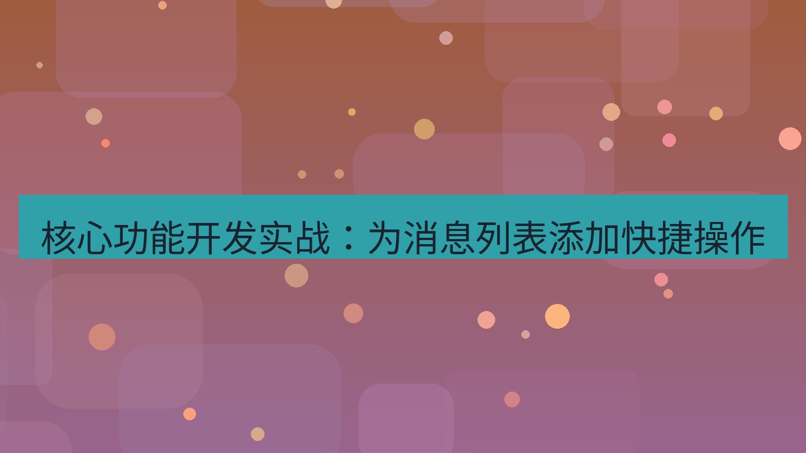 xchat桌面端 核心功能开发实战：为消息列表添加快捷操作