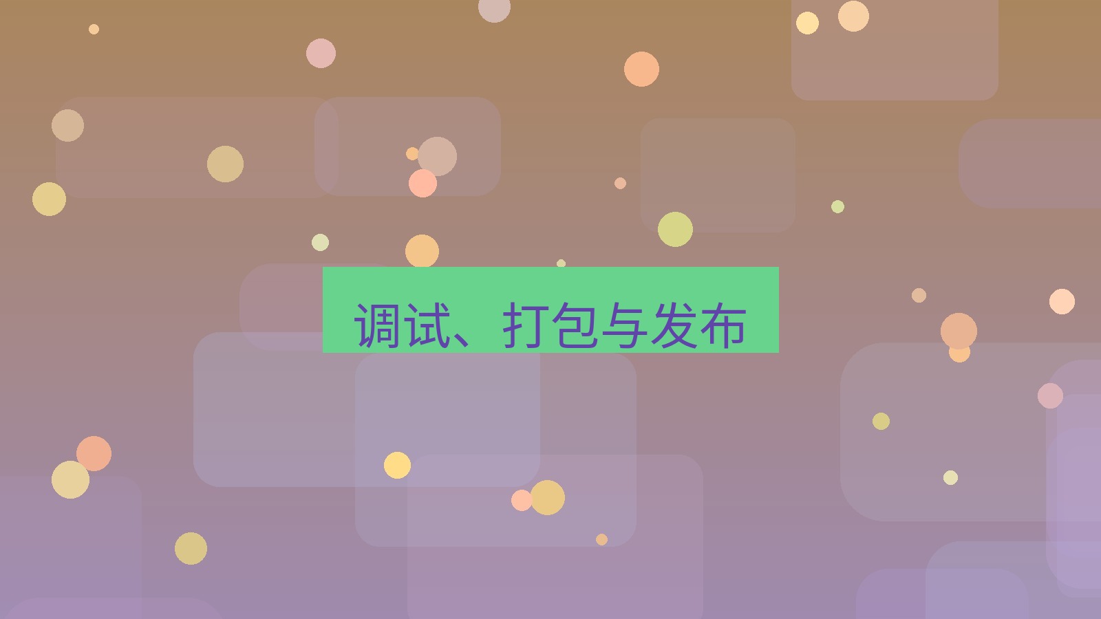 xchat桌面端 调试、打包与发布