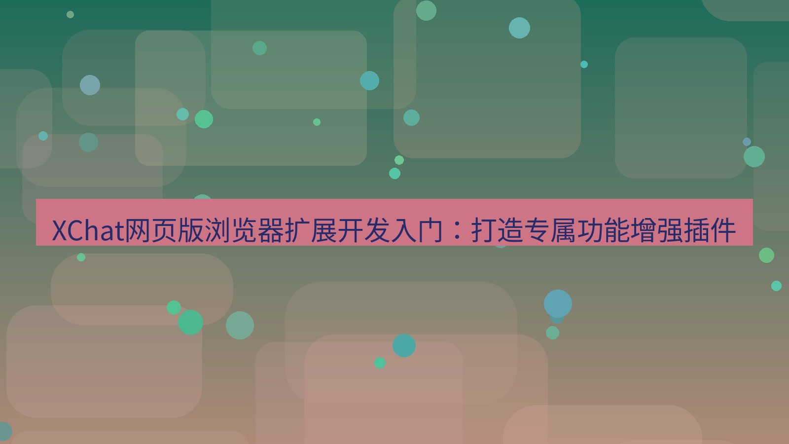 xchat桌面端 XChat网页版浏览器扩展开发入门：打造专属功能增强插件