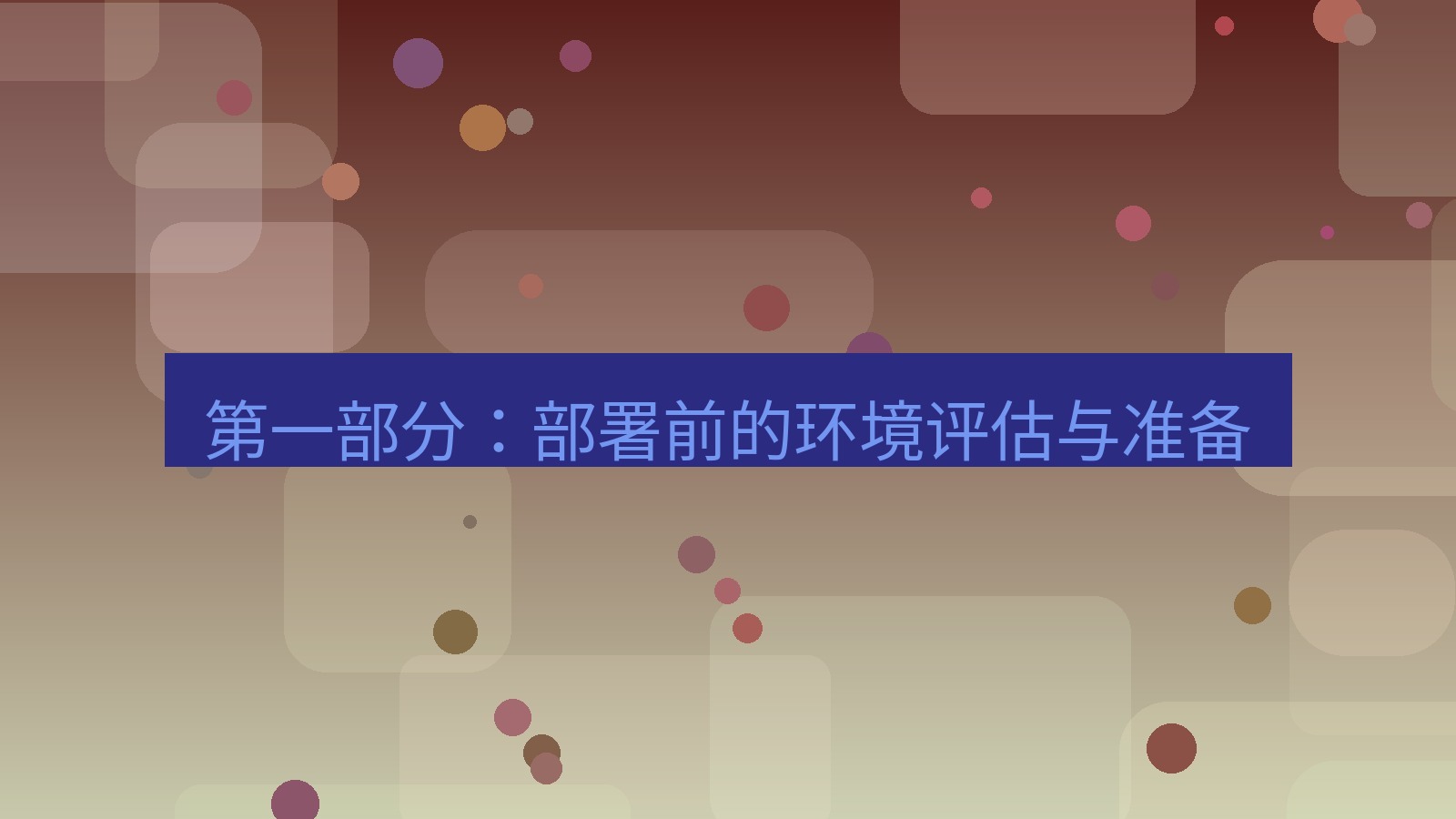 xchat桌面端 第一部分：部署前的环境评估与准备