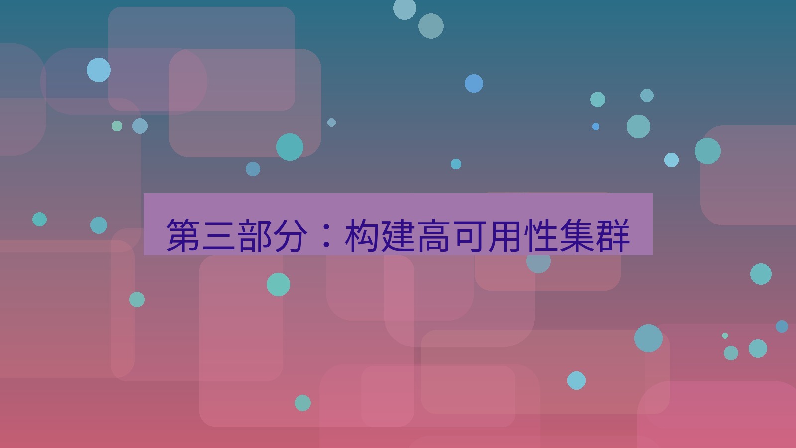 xchat桌面端 第三部分：构建高可用性集群