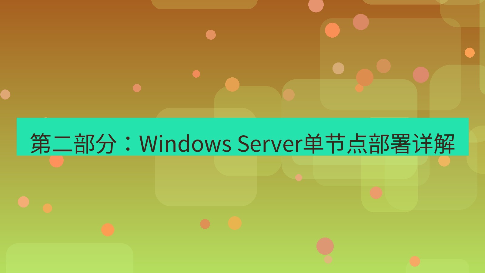 xchat桌面端 第二部分：Windows Server单节点部署详解
