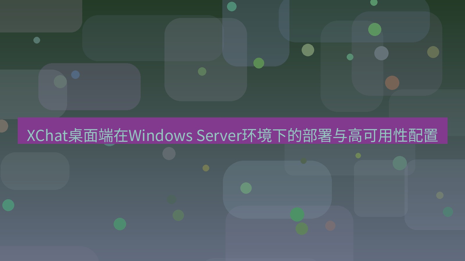 xchat桌面端 XChat桌面端在Windows Server环境下的部署与高可用性配置