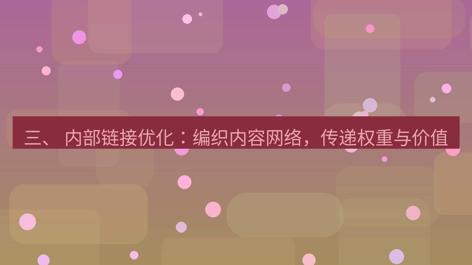 xchat桌面端 三、 内部链接优化：编织内容网络，传递权重与价值