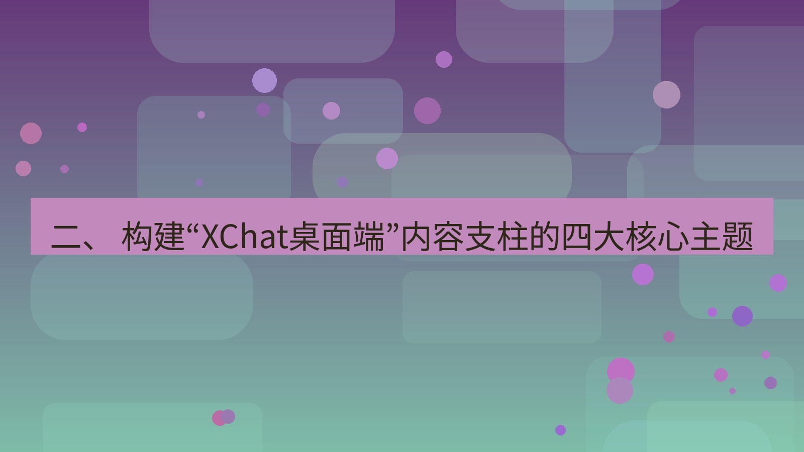 xchat桌面端 二、 构建“XChat桌面端”内容支柱的四大核心主题