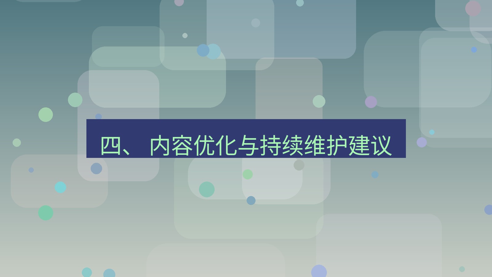 xchat桌面端 四、 内容优化与持续维护建议