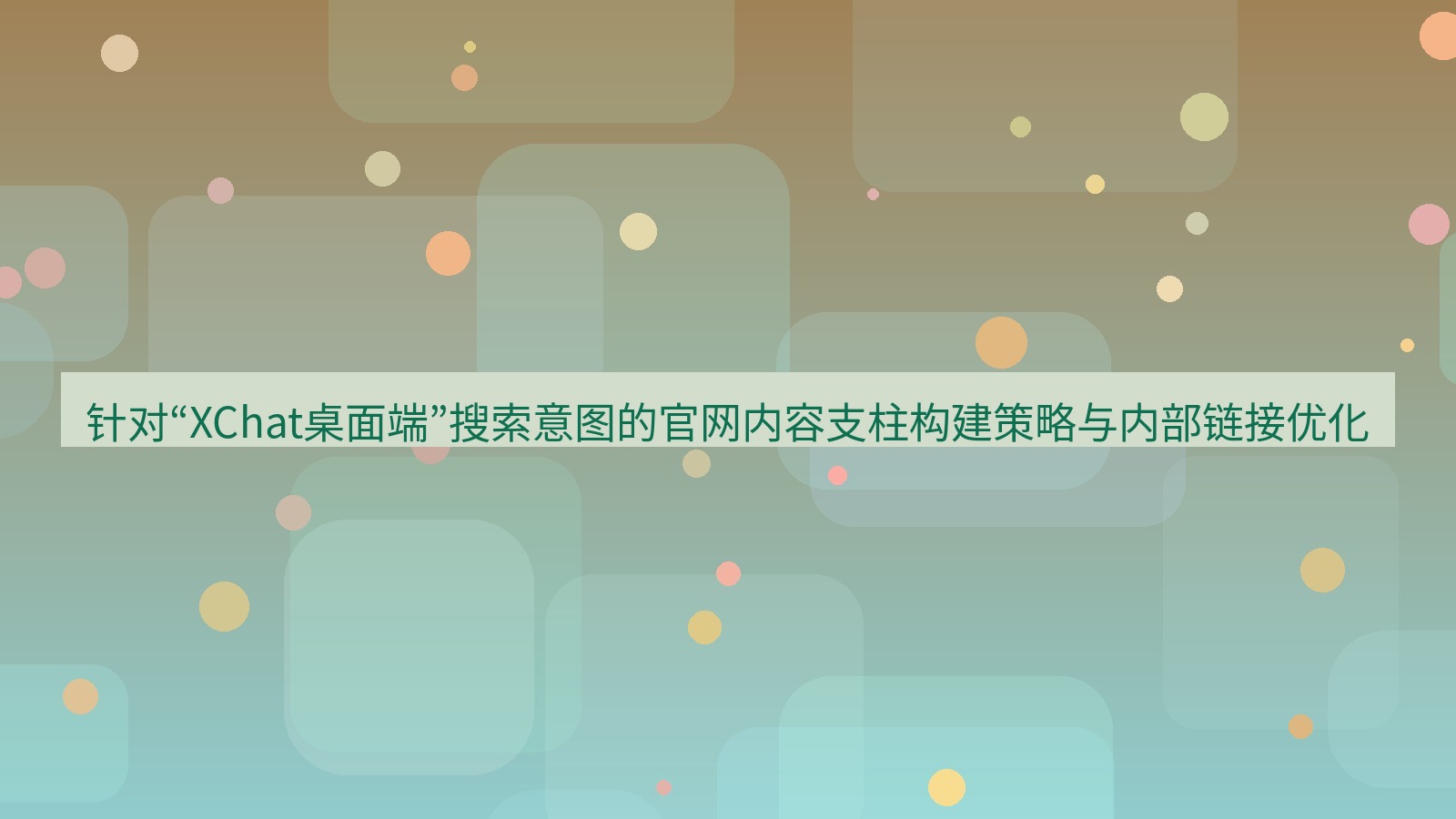 xchat桌面端 针对“XChat桌面端”搜索意图的官网内容支柱构建策略与内部链接优化