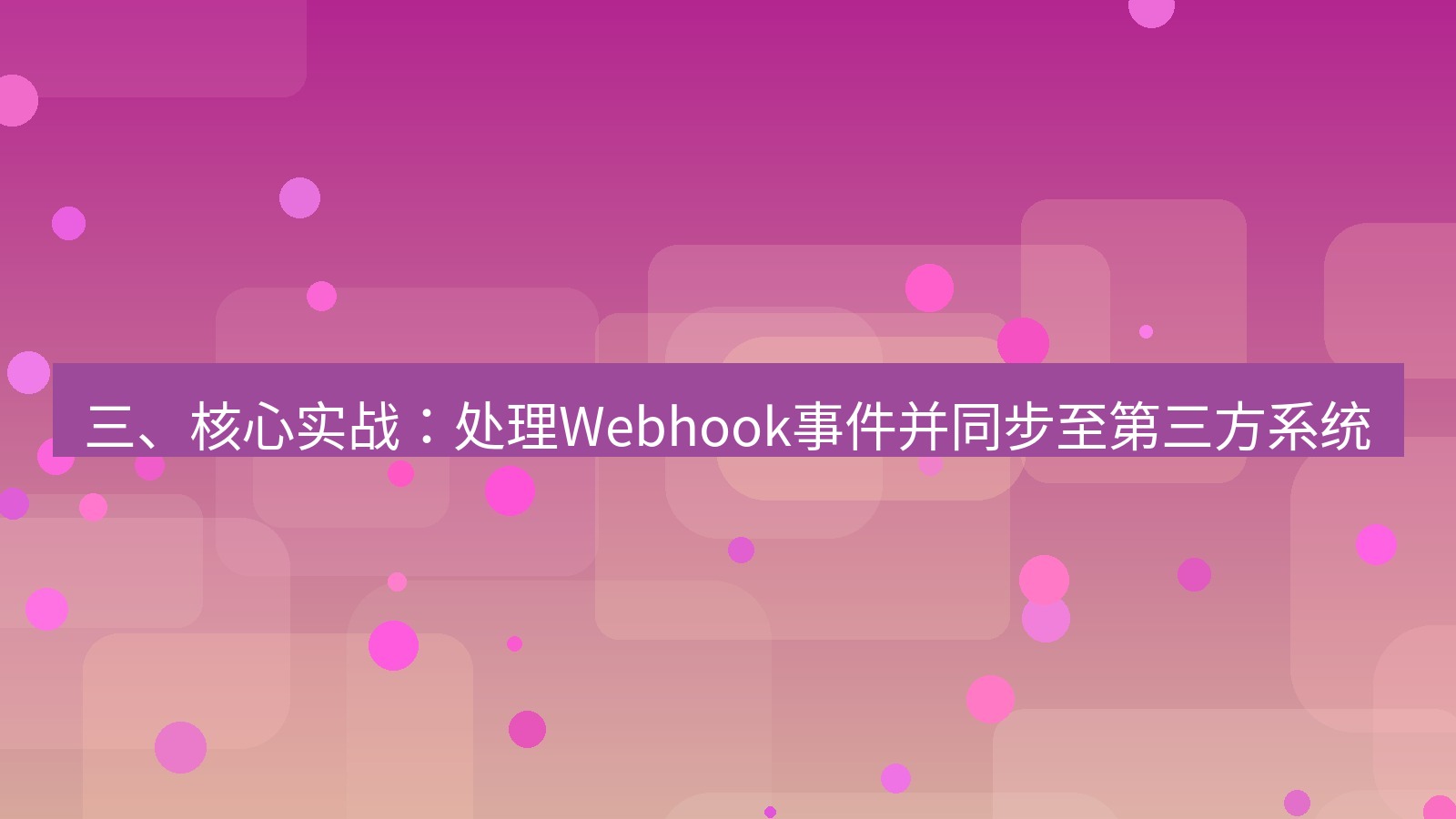 xchat桌面端 三、核心实战：处理Webhook事件并同步至第三方系统