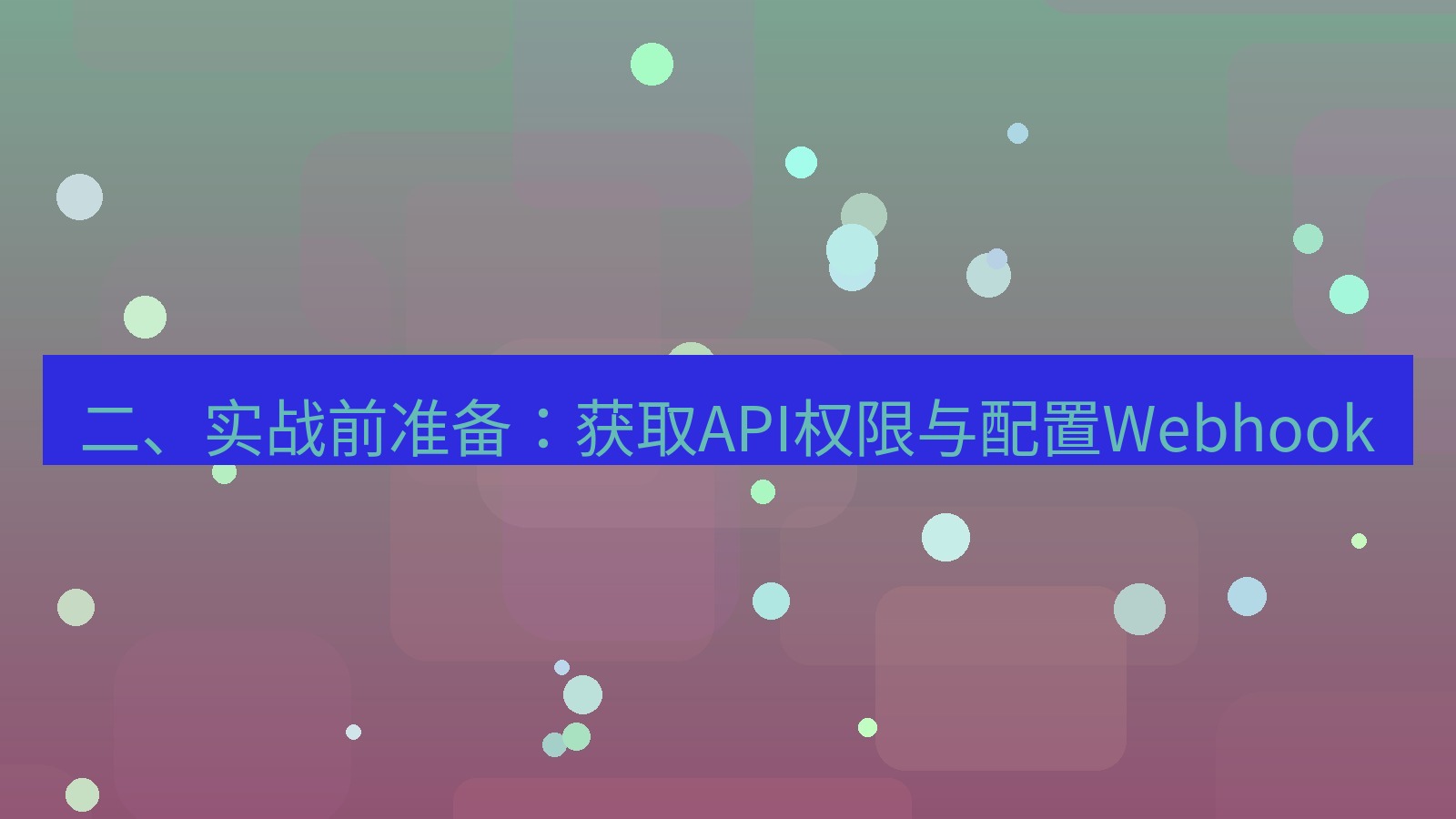 xchat桌面端 二、实战前准备：获取API权限与配置Webhook